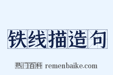 铁线描造句是什么意思的图片